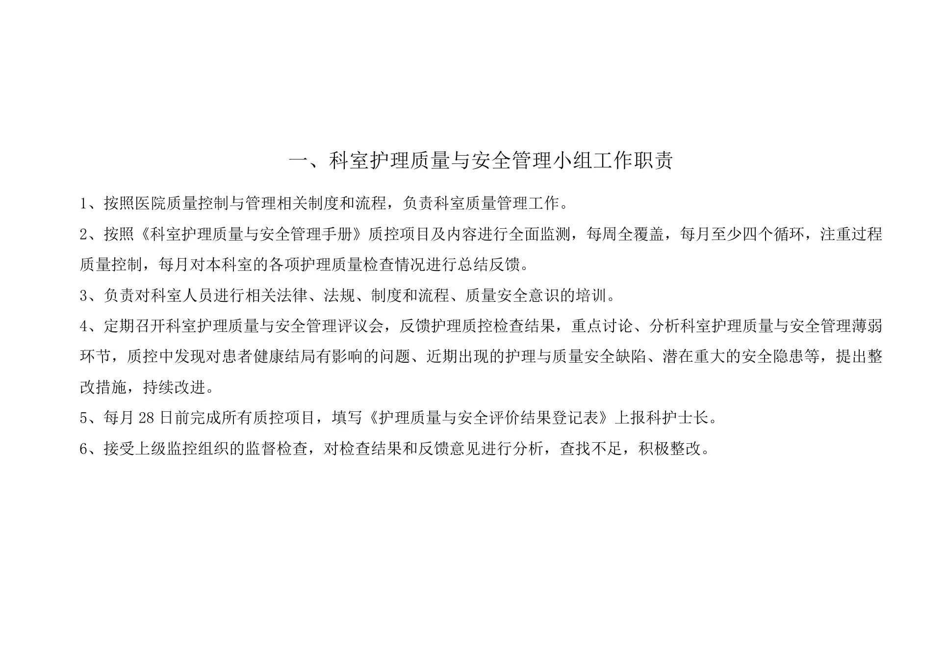 科室护理质量与安全管理手册 预览图