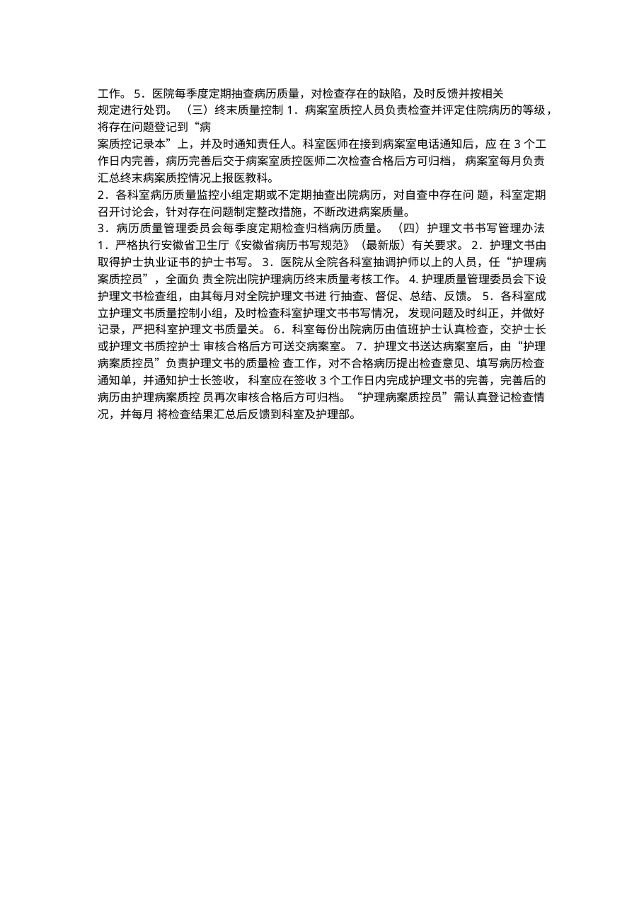 中医院病历书写质控管理制度 预览图