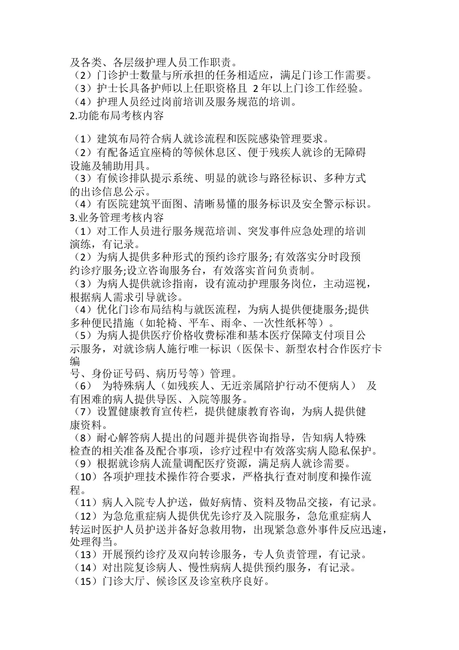 医院门诊护理质量管理质量考评 预览图