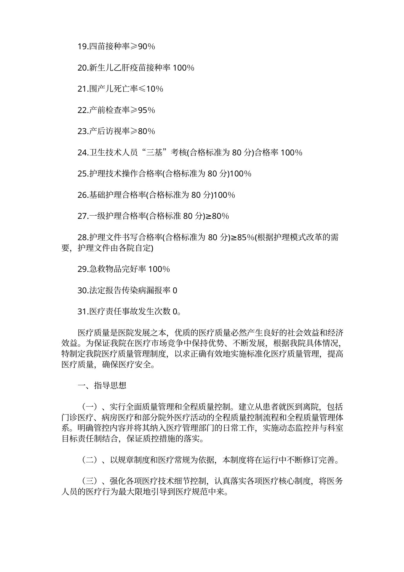门诊护理质量管理制度(1) 预览图