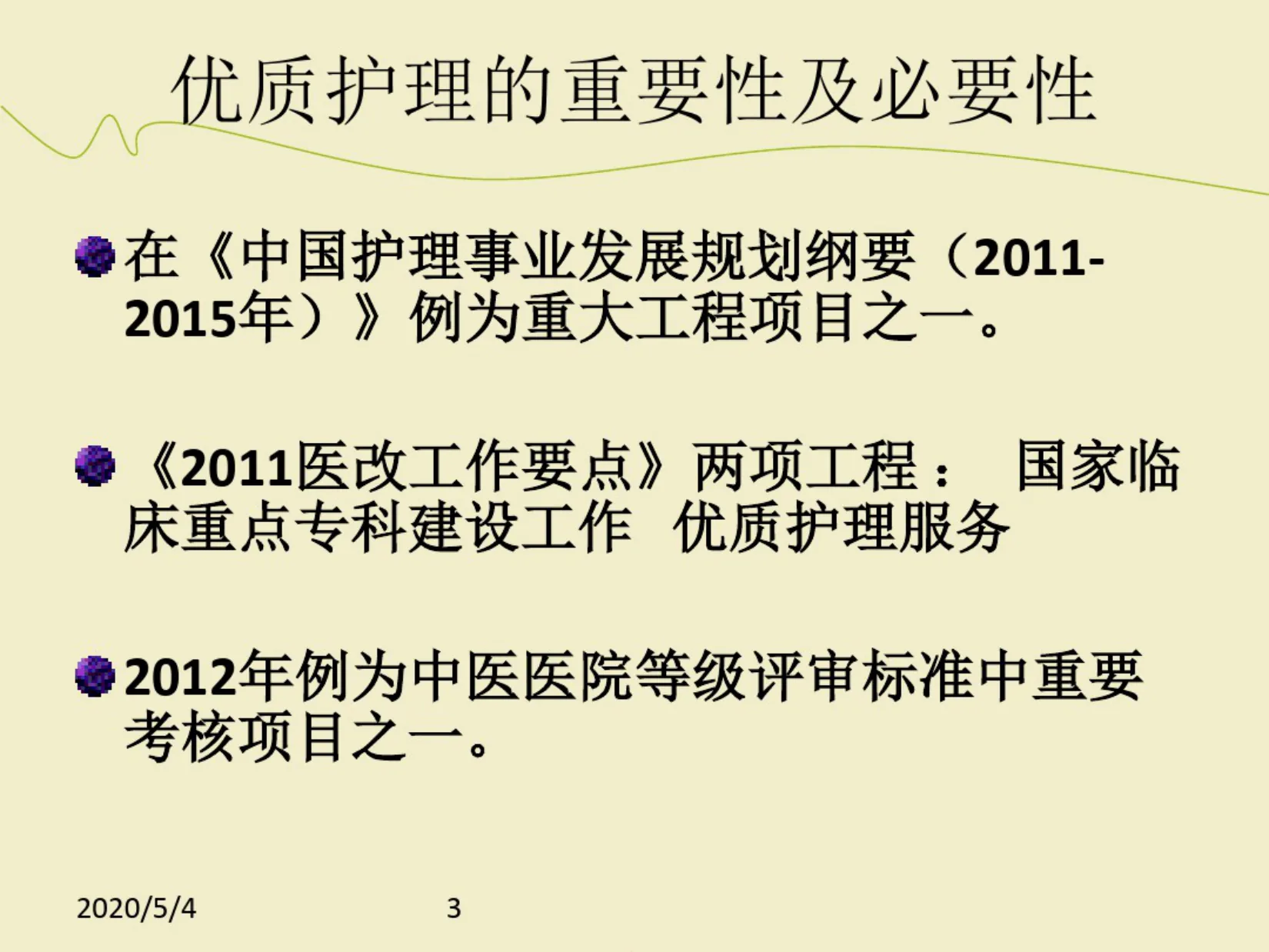 优质护理服务培训PPT 预览图