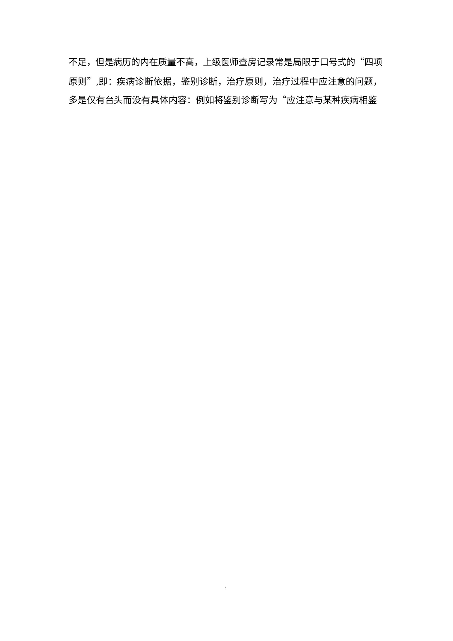 住院病历环节质量缺陷的原因及改进措施 预览图