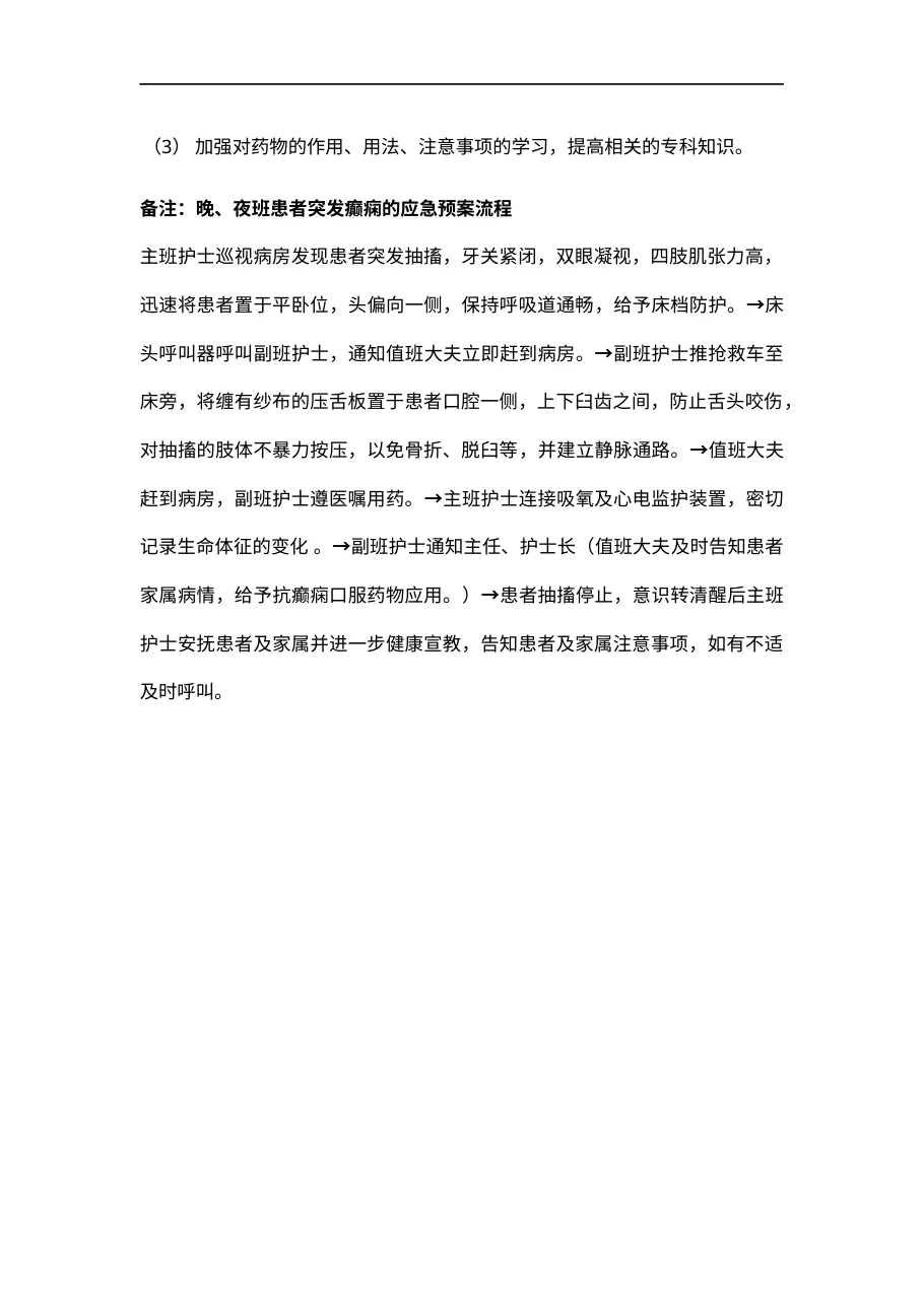 8 3患者突发癫痫的应急预案演练 预览图