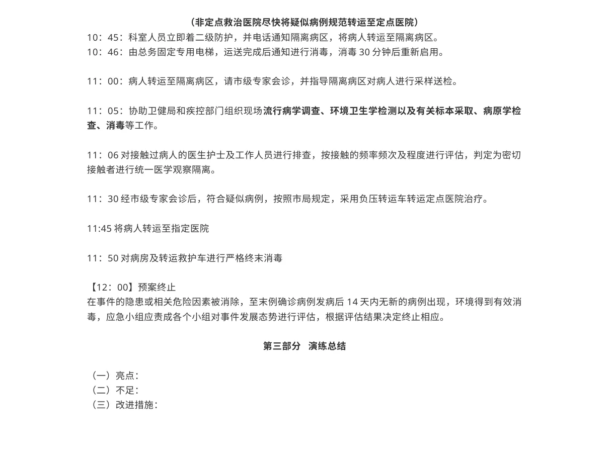 9 4医院某科发现疑似新冠肺炎病人的应急演练方案 预览图