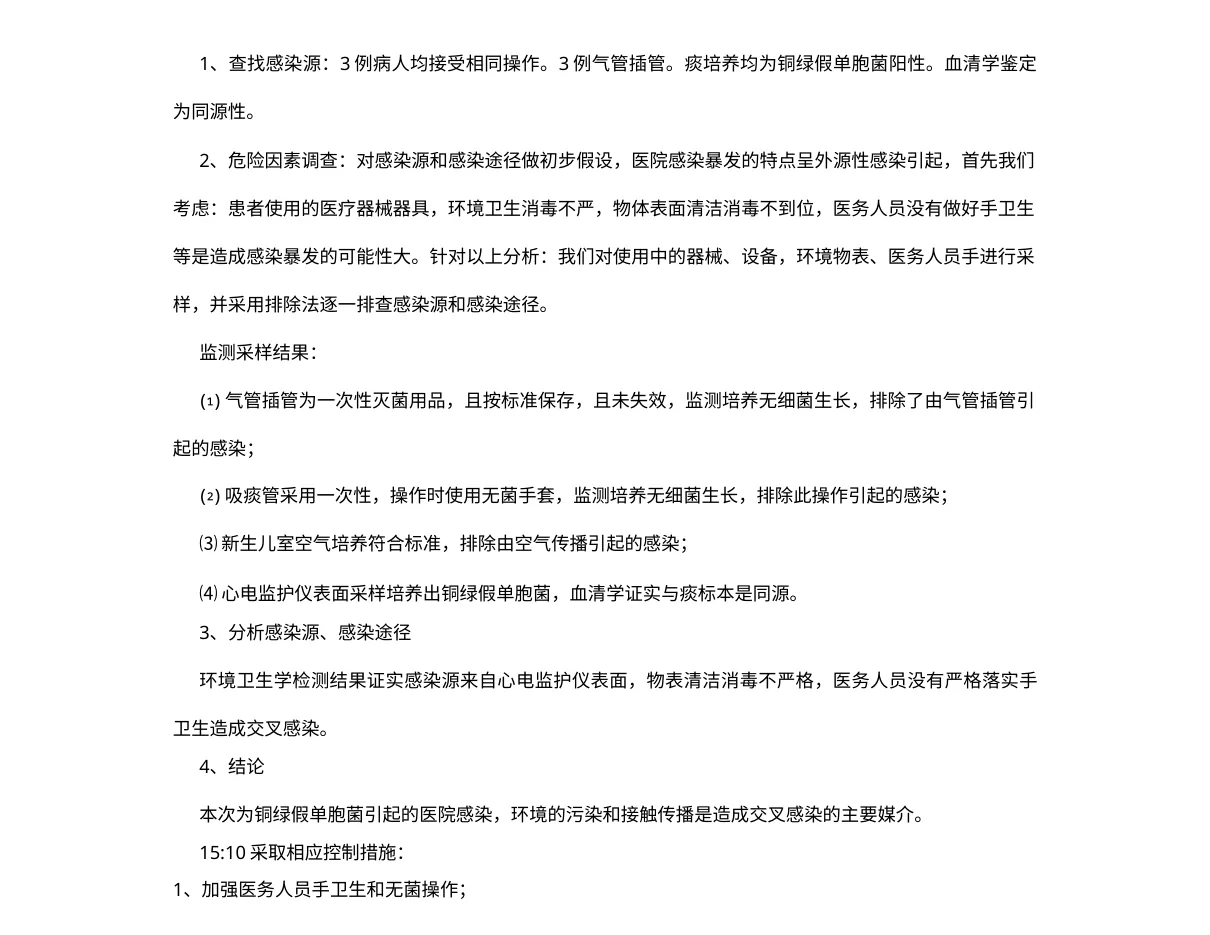 10.1XX医院医院感染暴发应急处置演练方案(新生儿科) 预览图