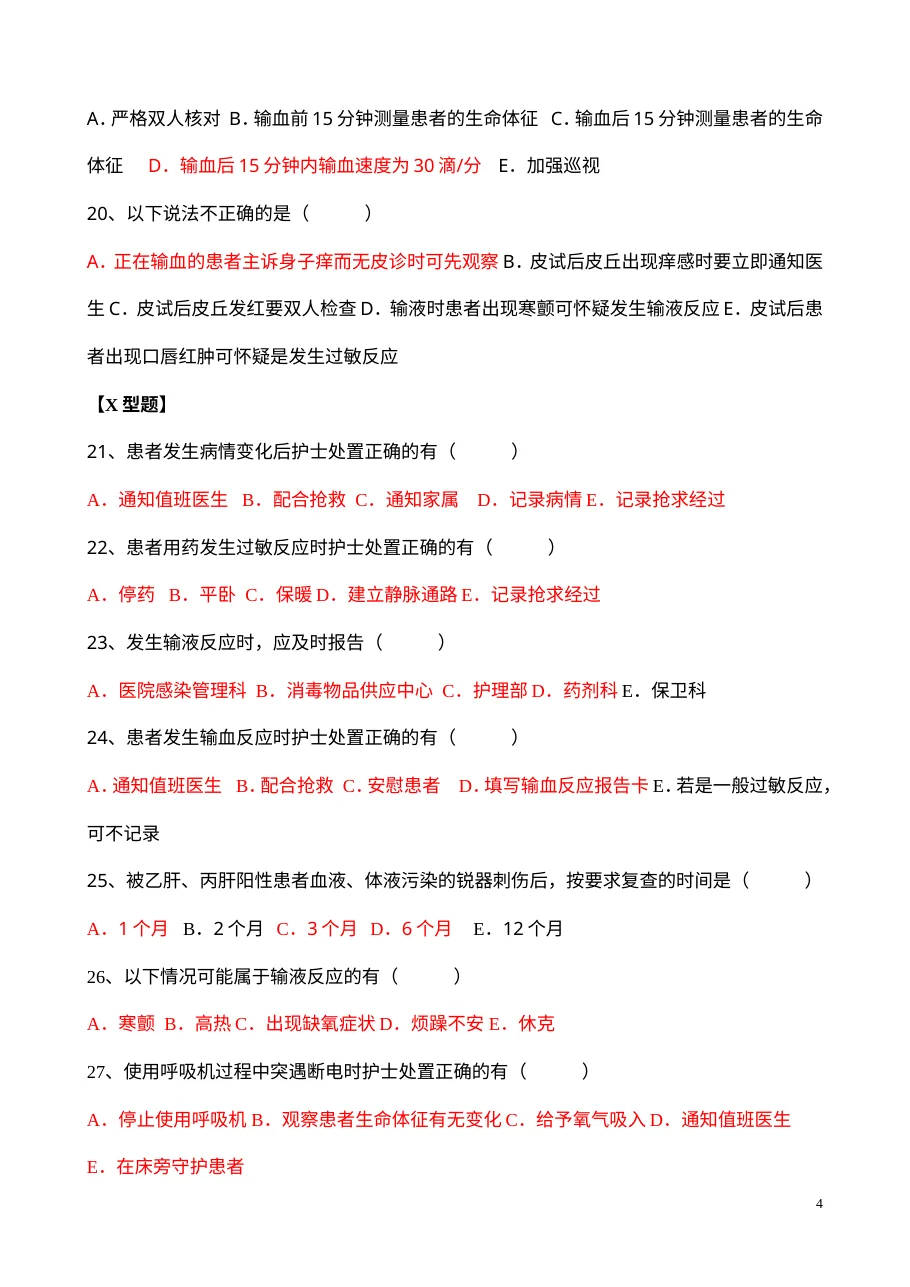 护理应急预案知识考试试题 预览图