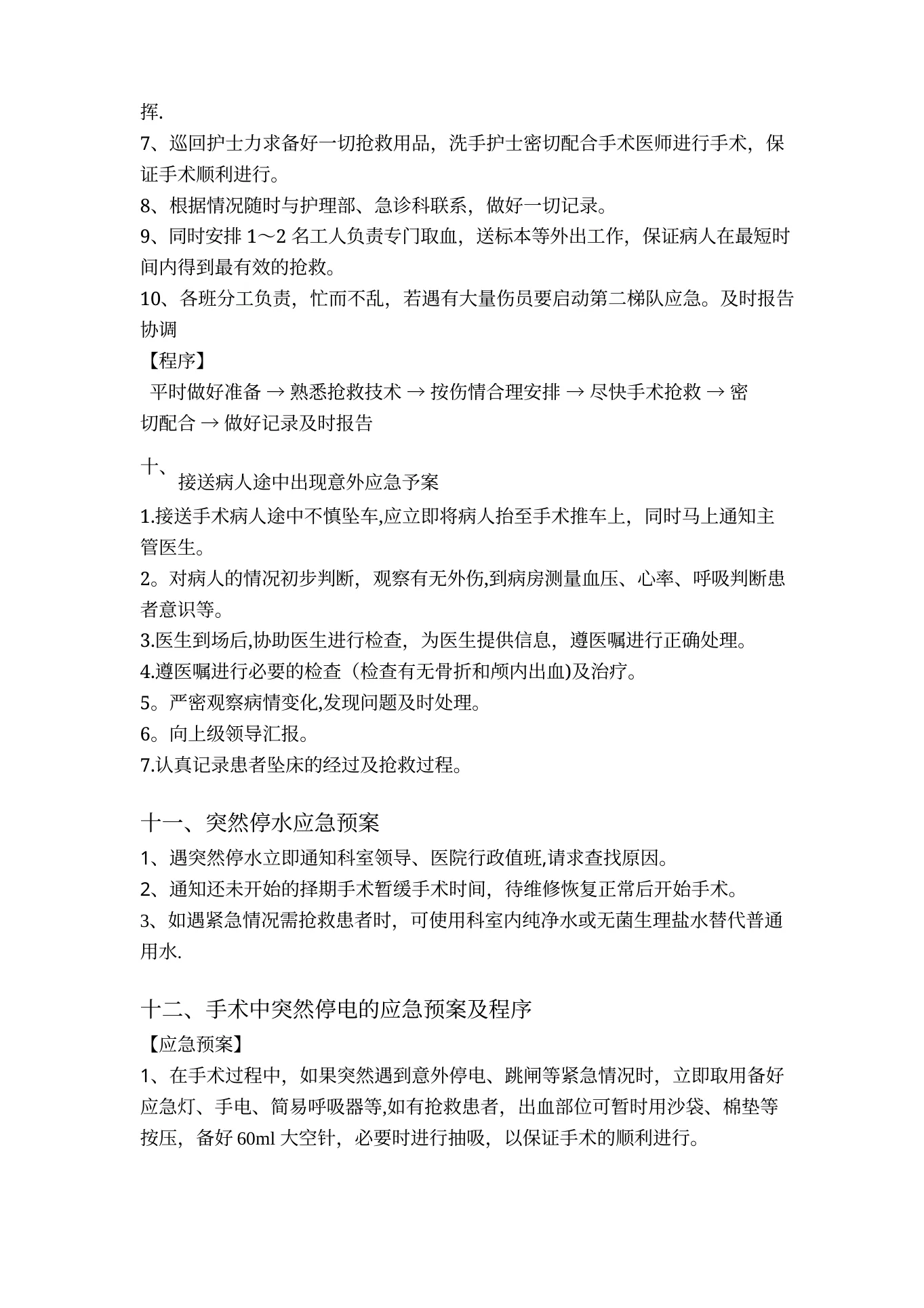 手术室应急预案(完整版) 预览图