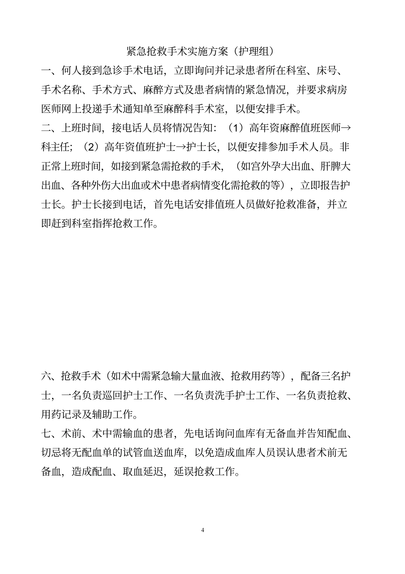 手术室应急预案MicrosoftWord文档 预览图