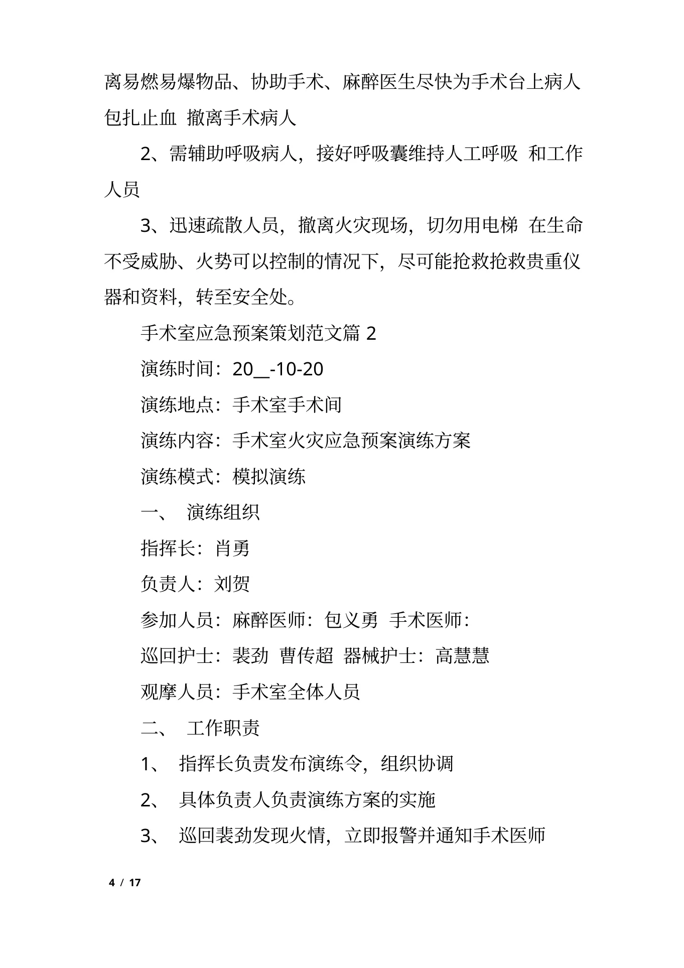 手术室应急预案策划范文5篇 预览图