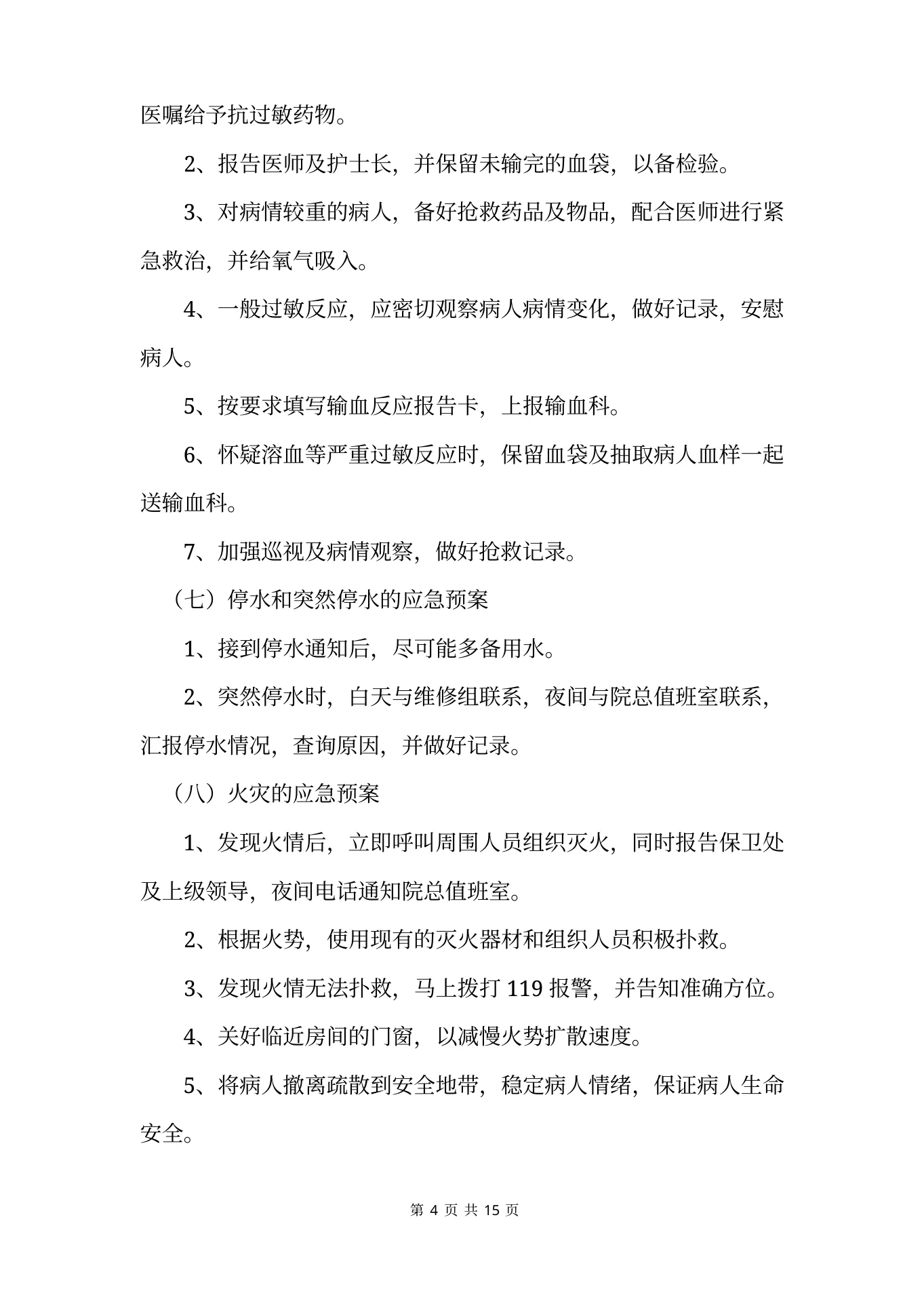 手术室应急预案及安全管理措施 预览图