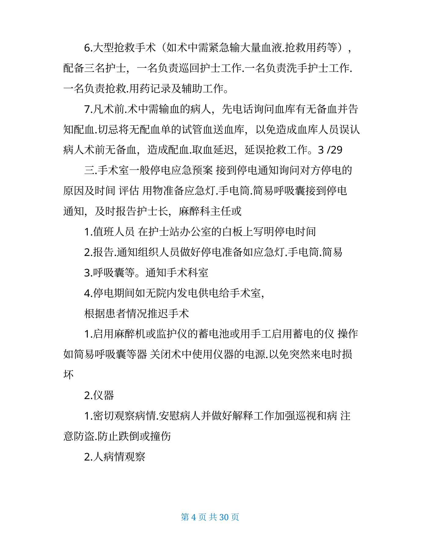手术室应急预案及流程(共6篇) 预览图