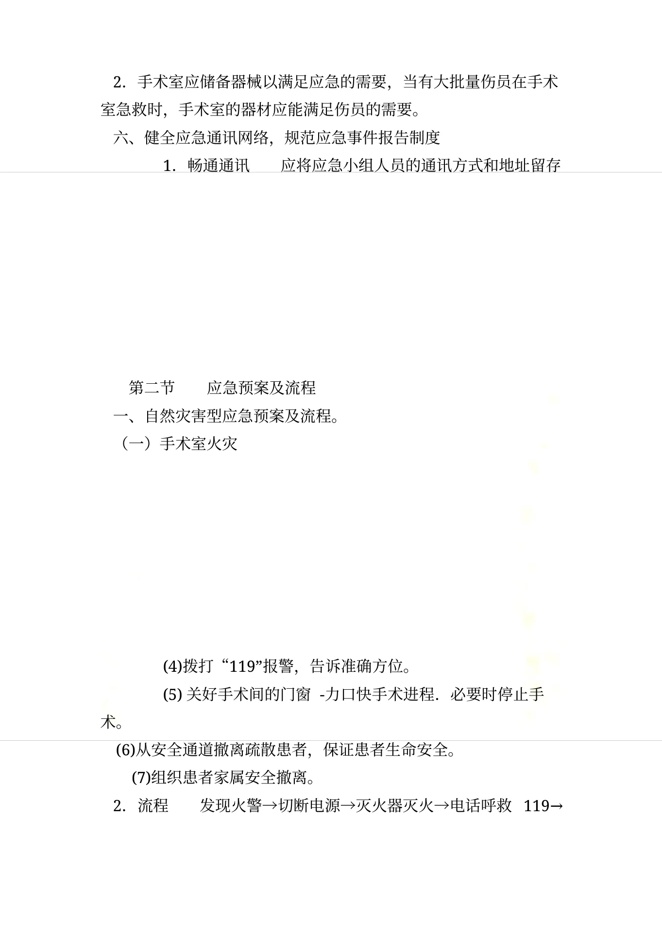 手术室应急预案及流程 预览图