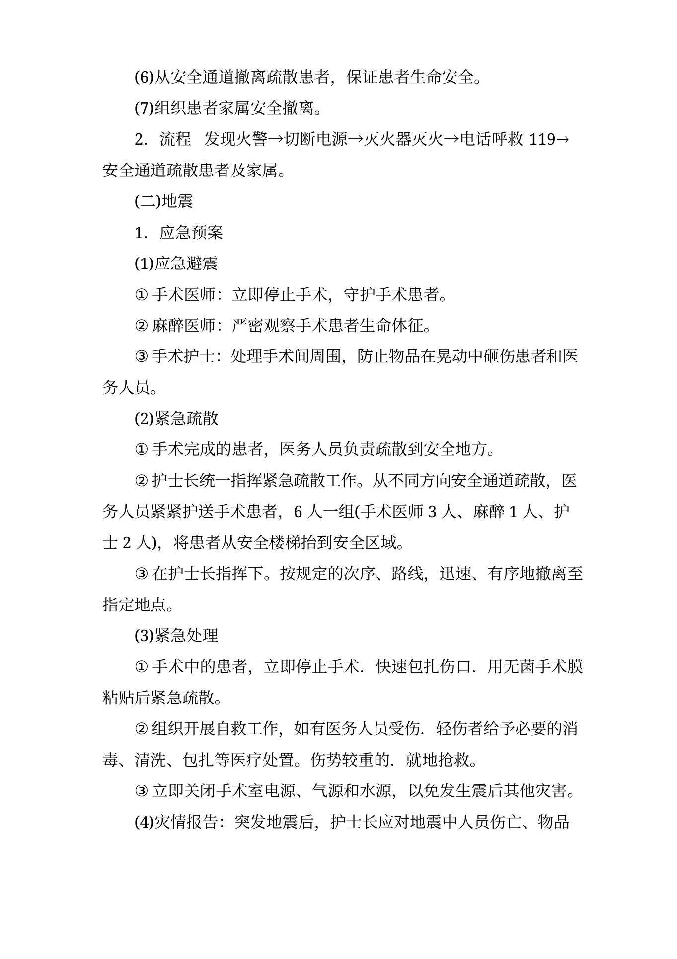 手术室应急预案与流程 预览图