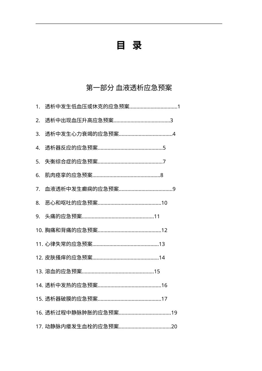 血液净化中心应急预案及流程71页 预览图