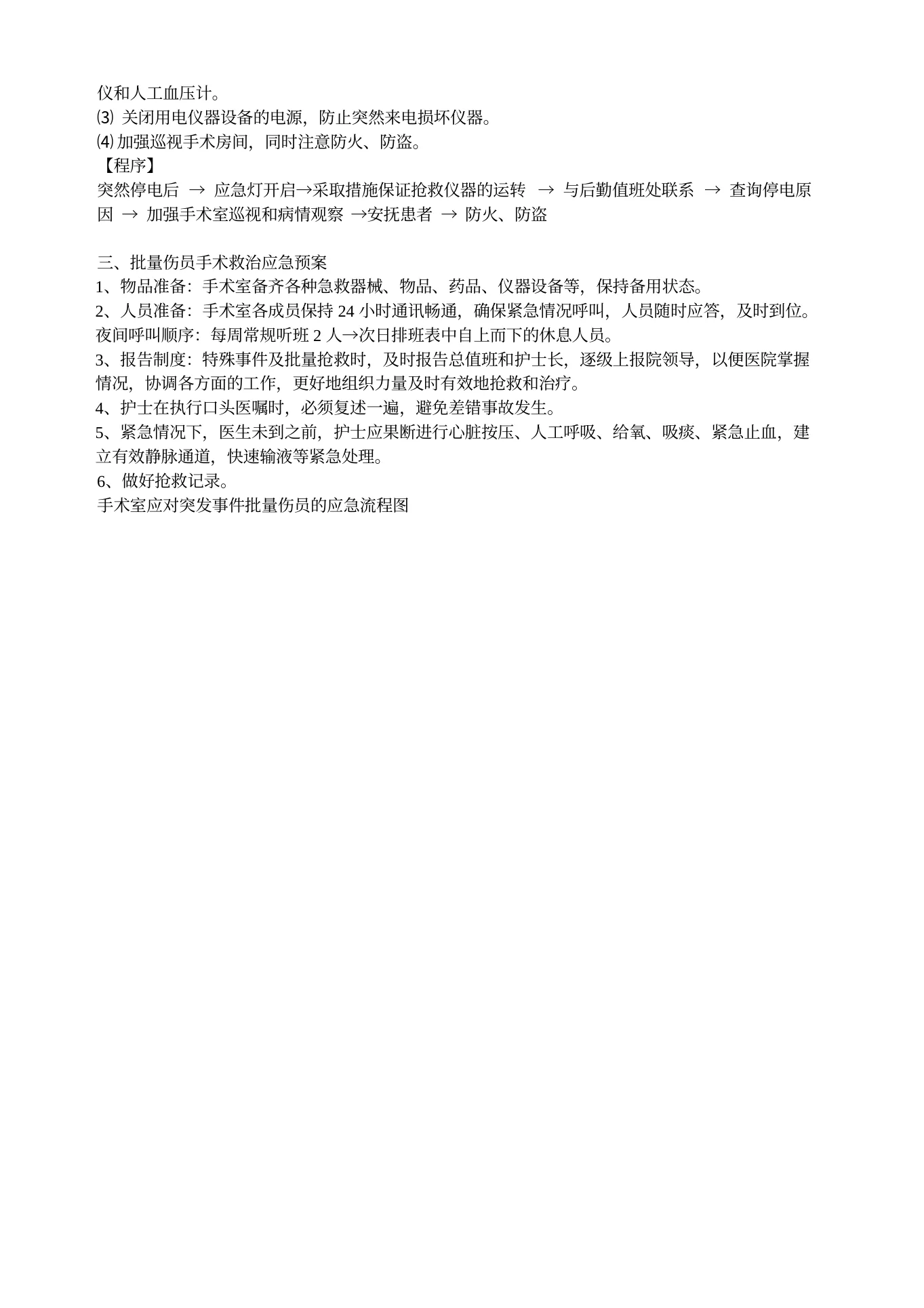 医院手术室各种操作流程及应急预案精华 预览图