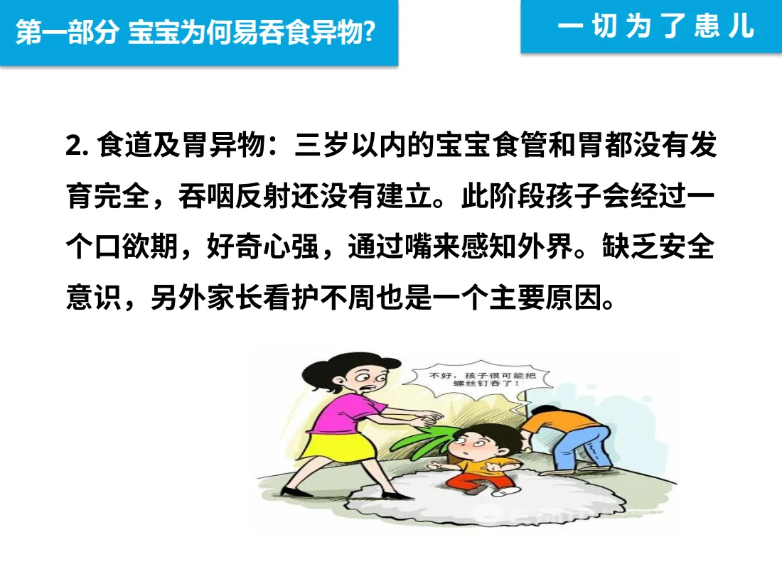 051远离异物为宝宝健康护航 预览图