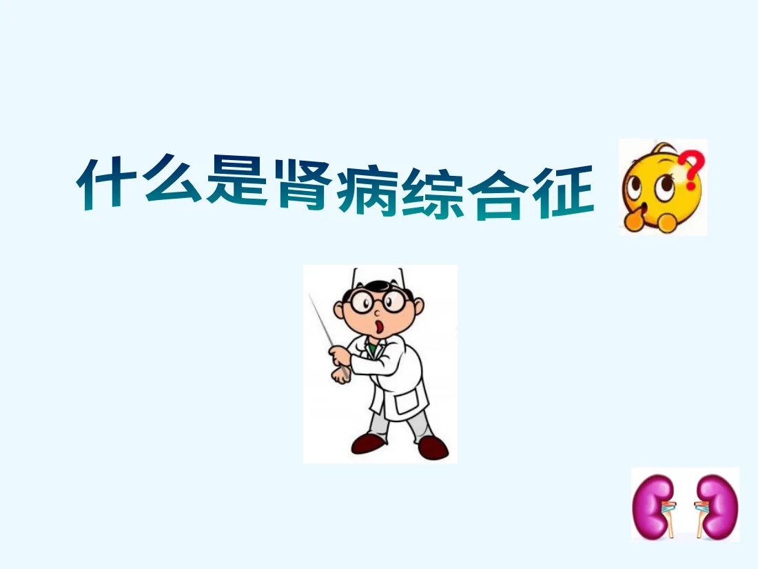 052.教您如何照顾肾病综合征的孩子 预览图