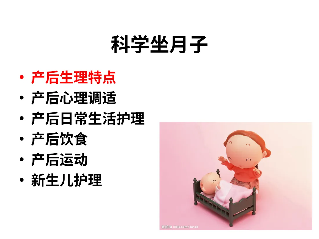 062.科学坐月子 预览图