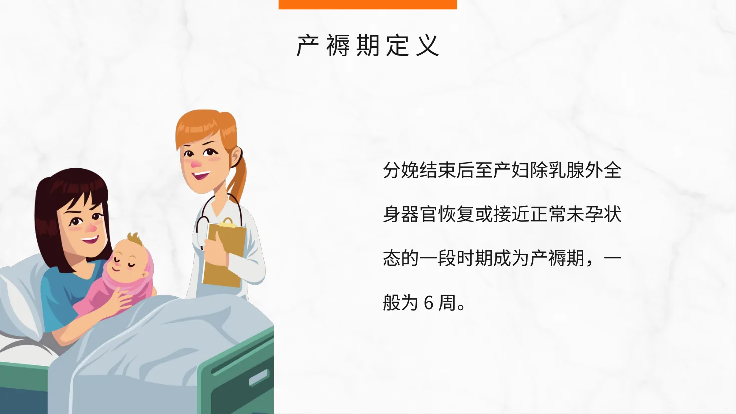 产褥期护理 预览图