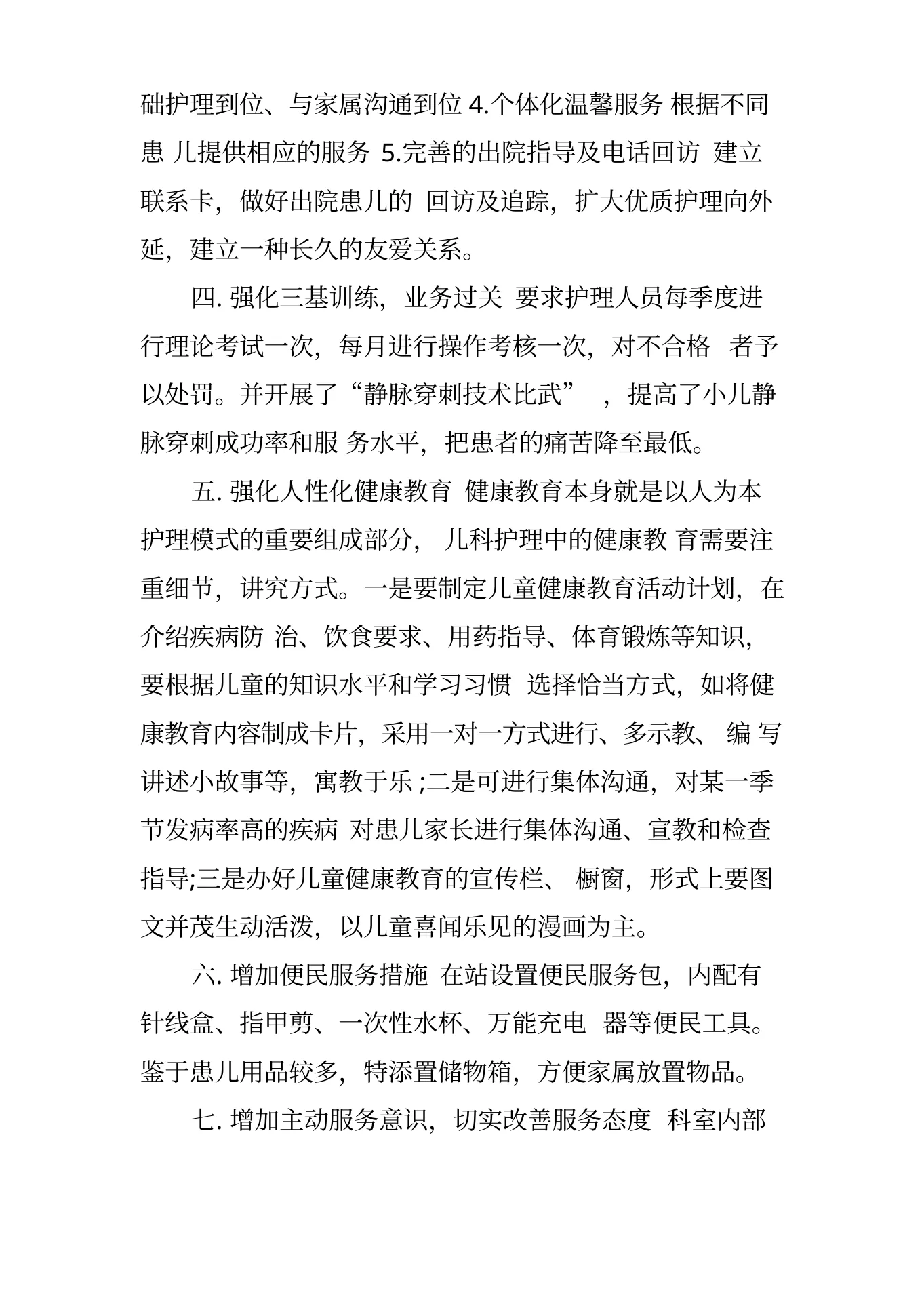 儿科的优质护理服务措施 预览图