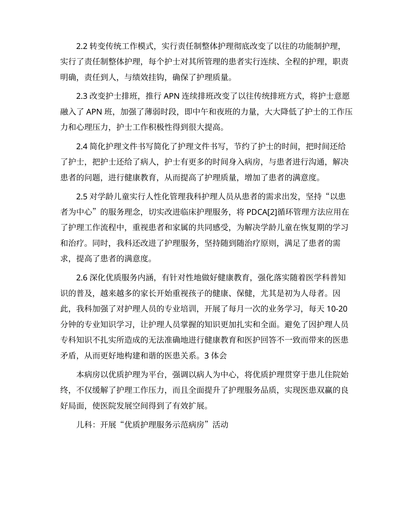 儿科优质护理服务计划 预览图