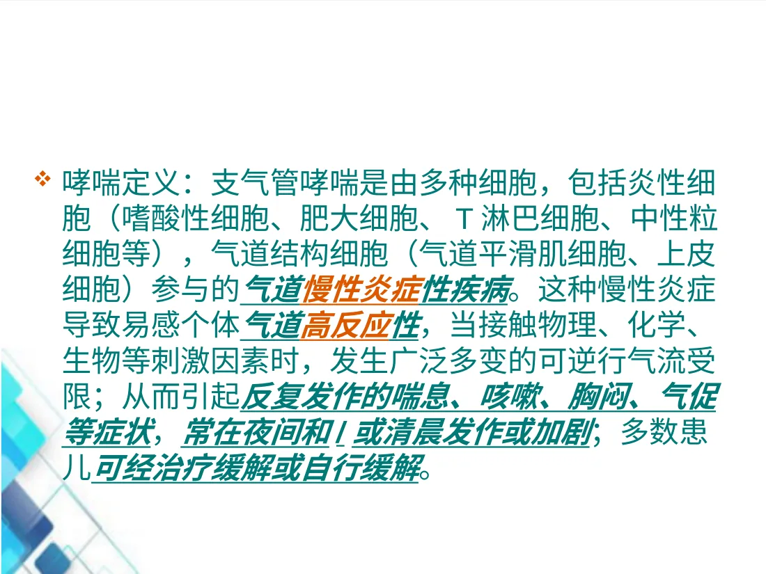 儿童喘息性疾病PPT课件 预览图
