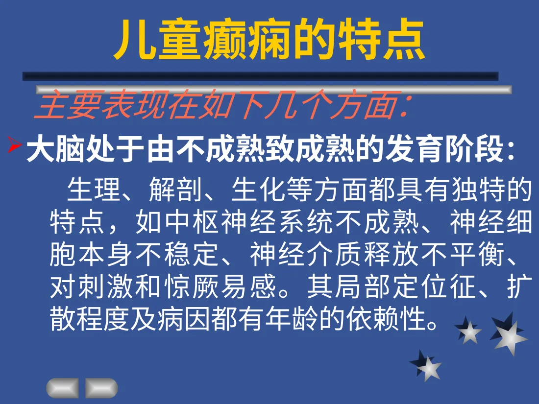 儿童癫痫特点 预览图