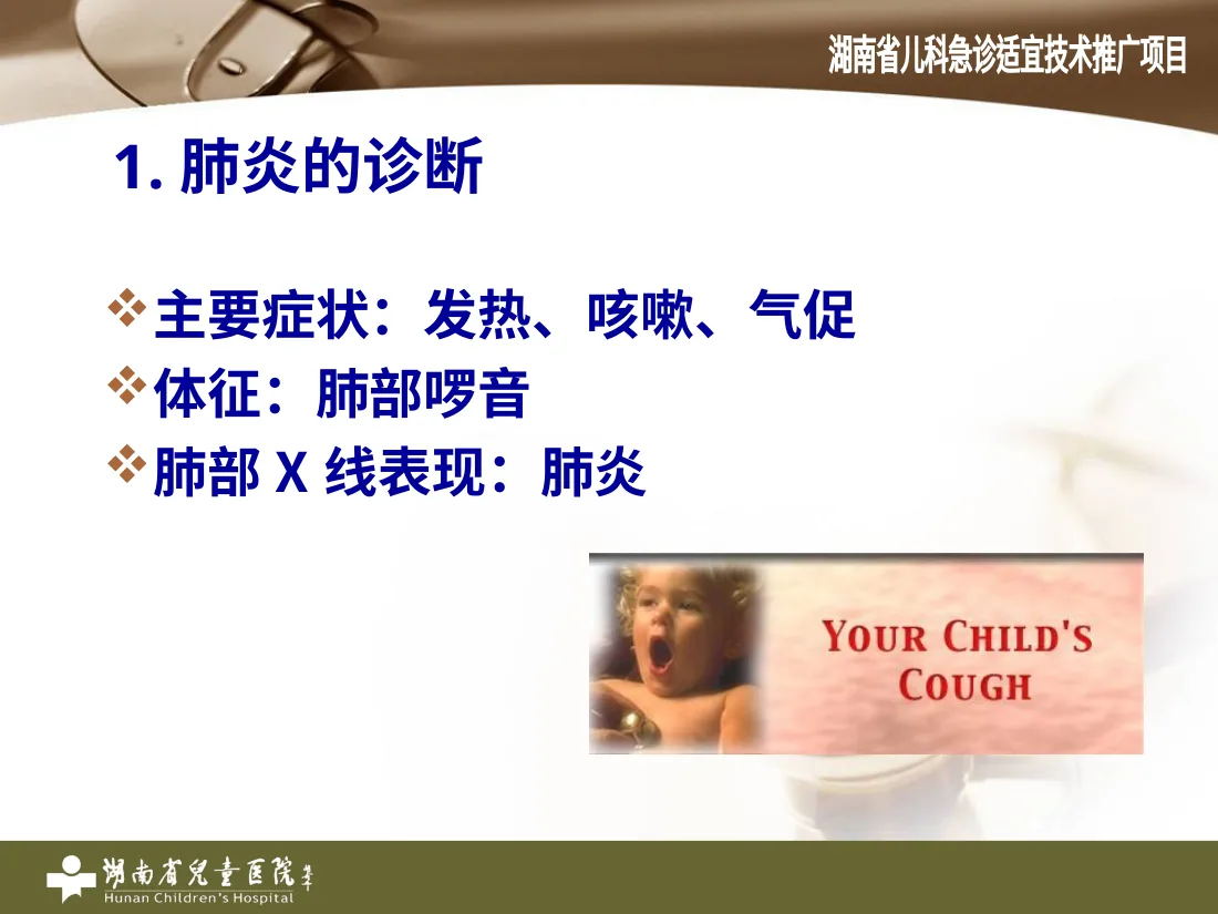儿童肺炎 预览图