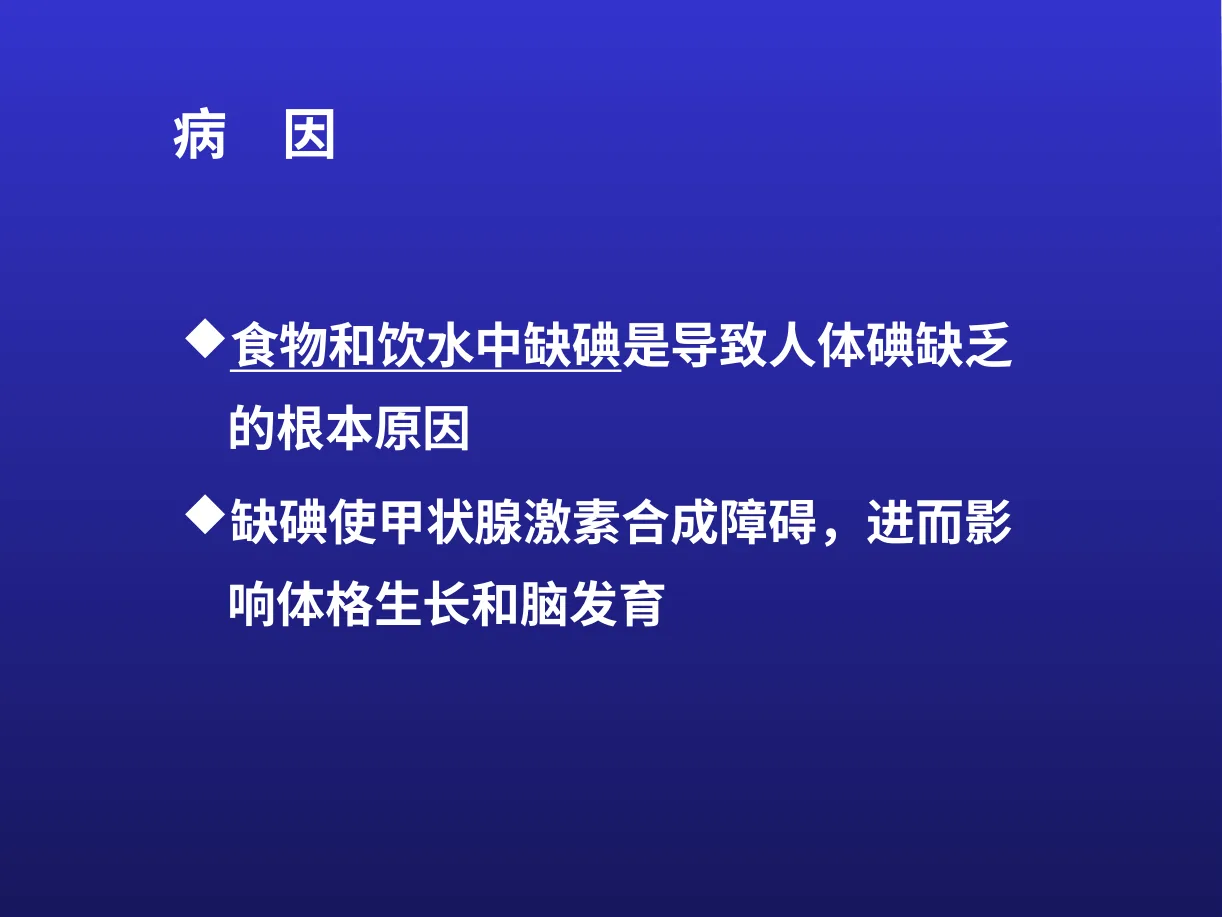 碘缺乏 预览图