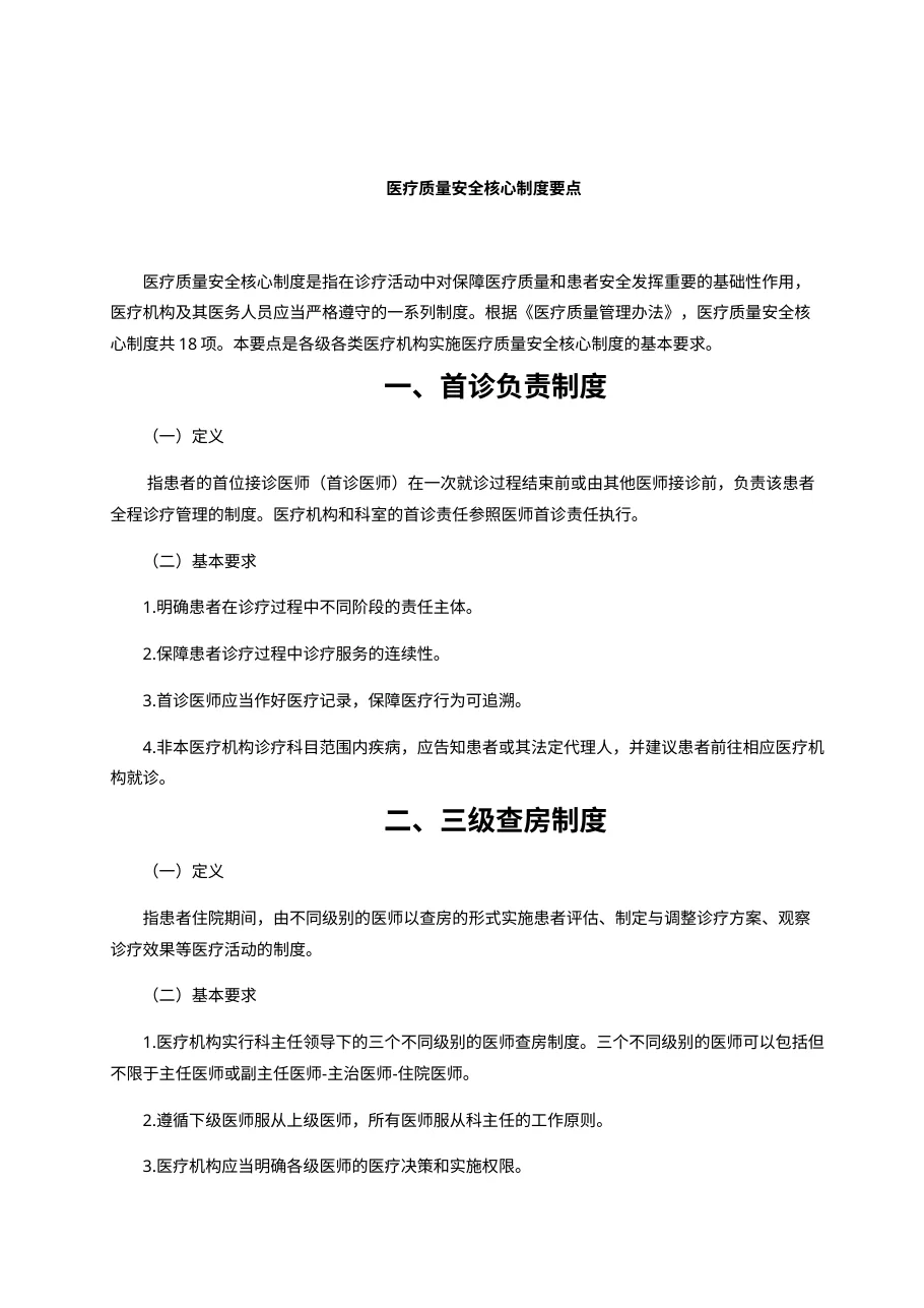 十八项医疗核心制度(2018版) 预览图