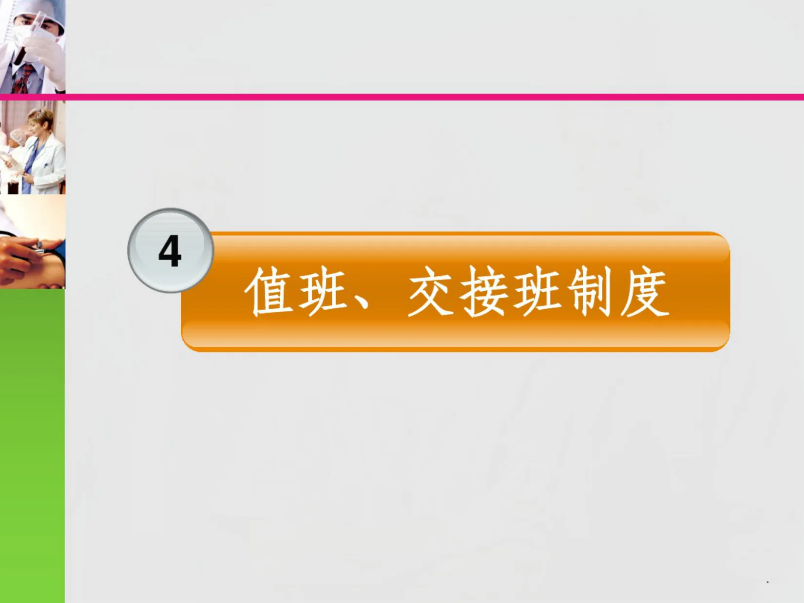 十八项医疗核心制度检查要点 预览图