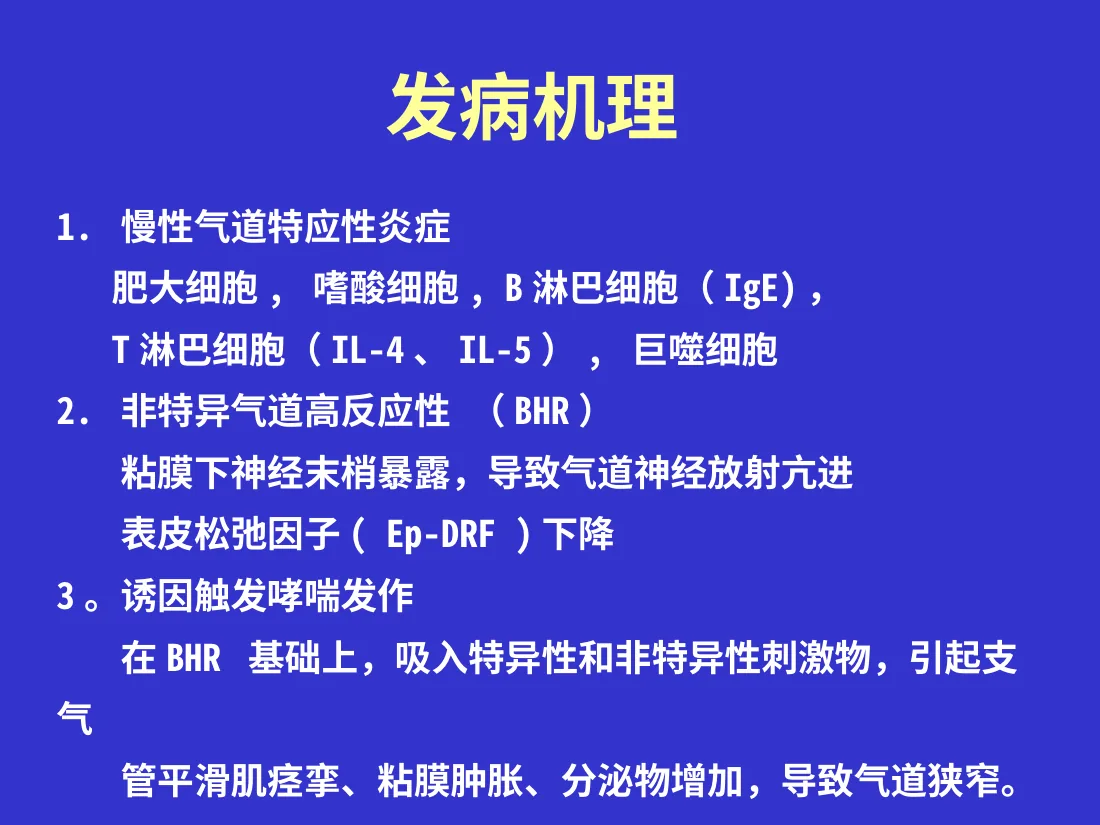 儿童支气管哮喘 预览图