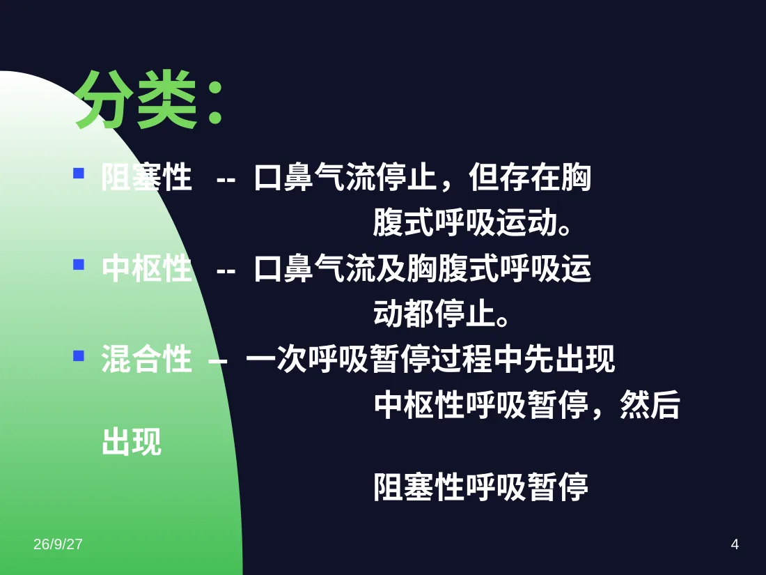 儿童阻塞性睡眠呼吸暂停综合征 预览图