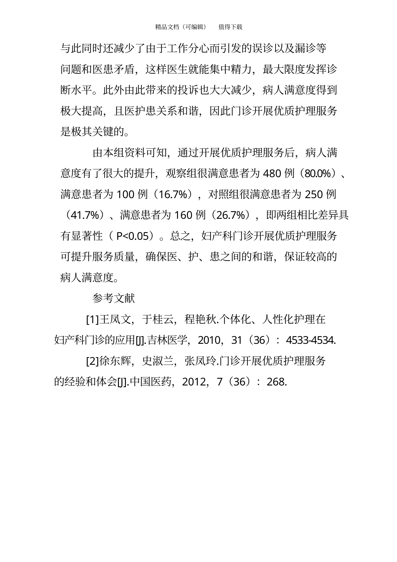 妇产科门诊优质护理服务的措施 预览图