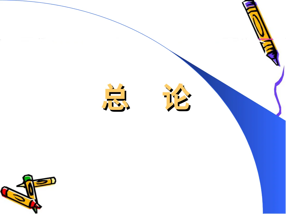感染性疾病儿童结核病PPT课件 预览图