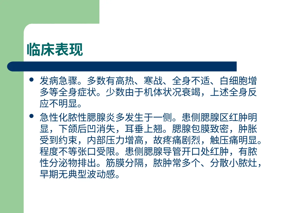 急性化脓性腮腺炎 预览图