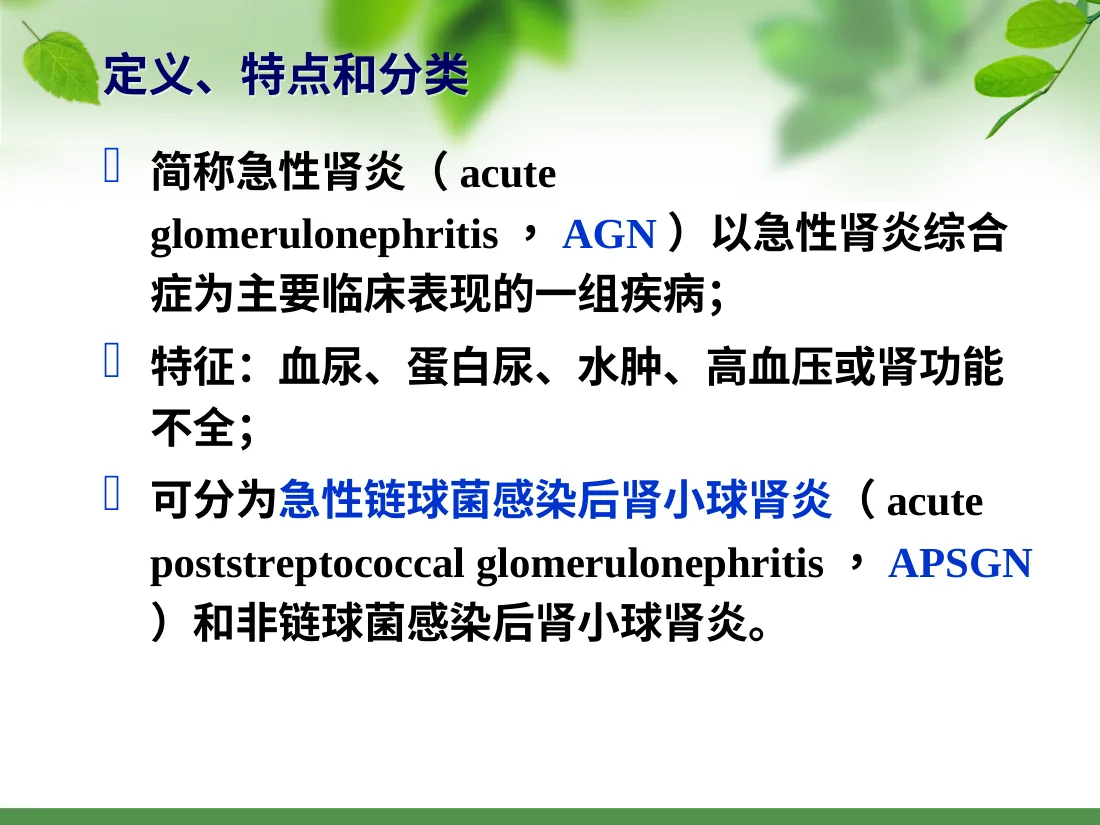 急性肾小球肾炎小讲课ppt课件 预览图