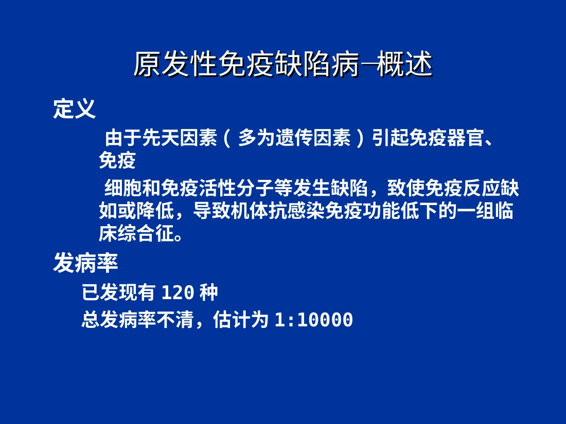 免疫缺陷病 原发性免疫缺陷病 预览图