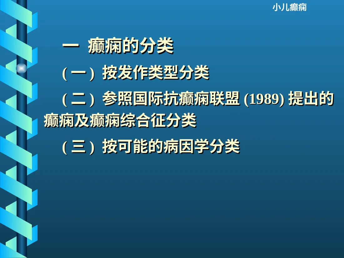 小儿癫痫的诊断和治疗 预览图