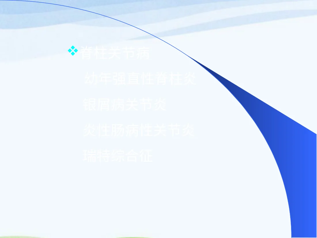 小儿风湿病PPT课件 预览图