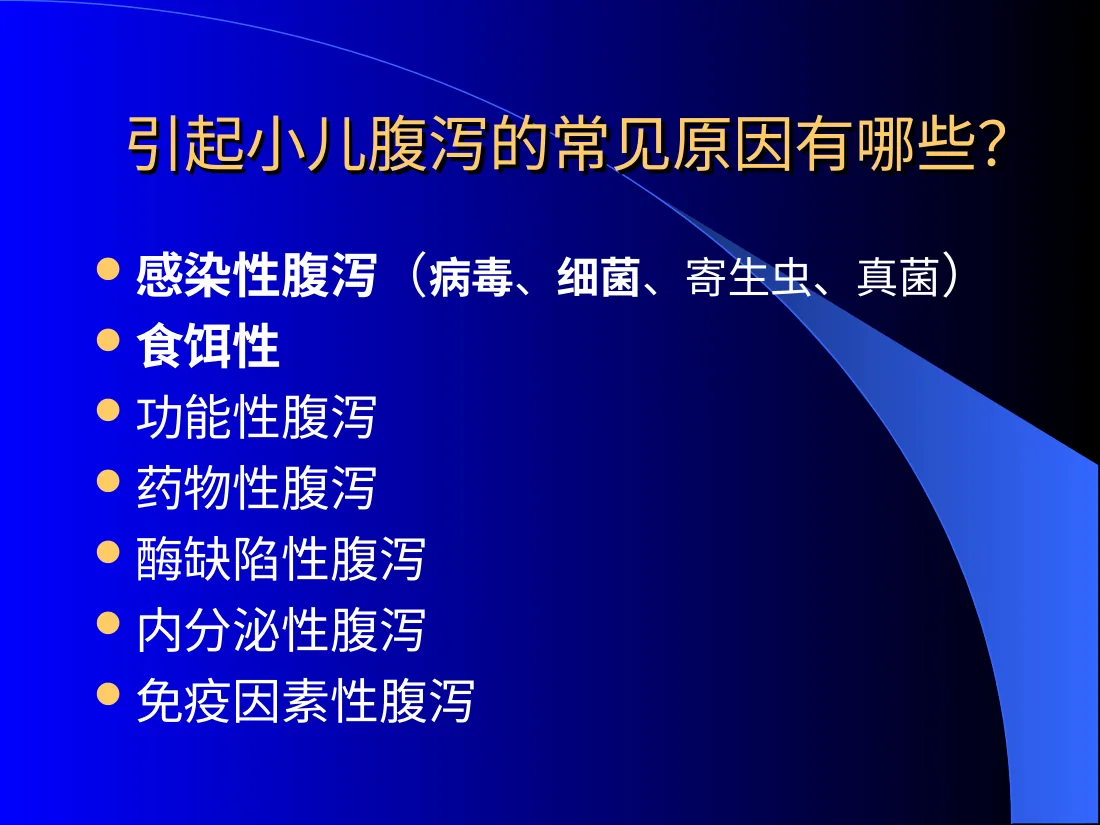 小儿腹泻病 预览图