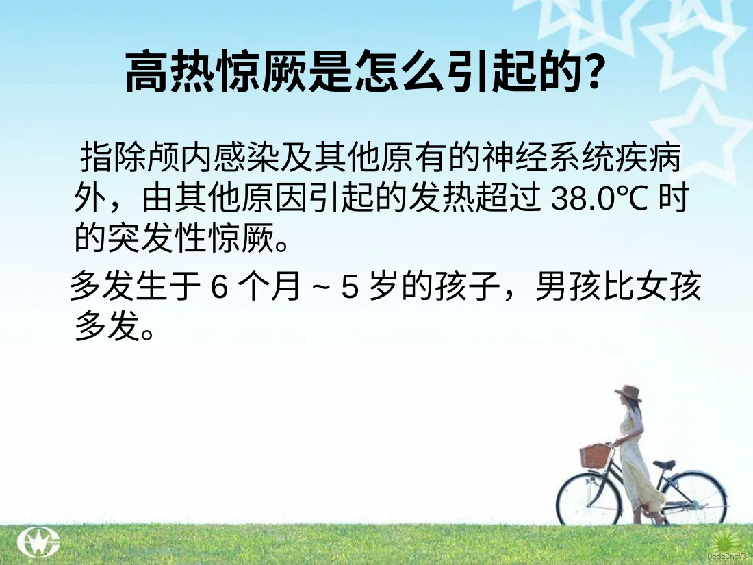 小儿高热惊厥的急救 预览图