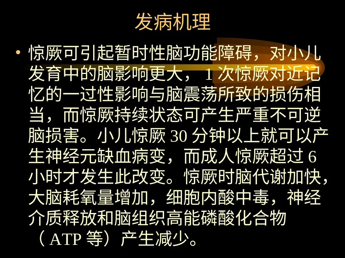 小儿惊厥 预览图