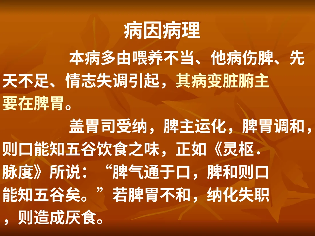 小儿厌食 预览图