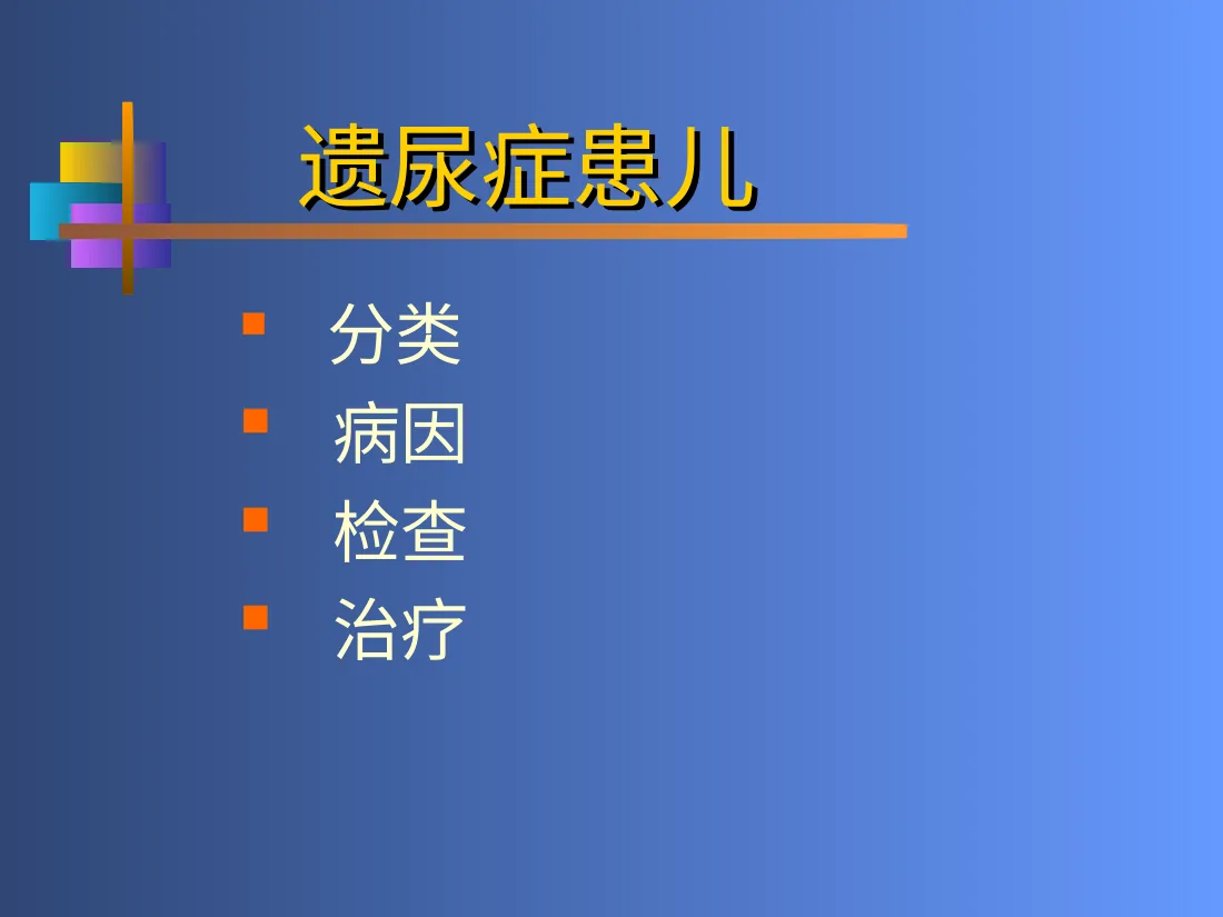 小儿遗尿症 预览图