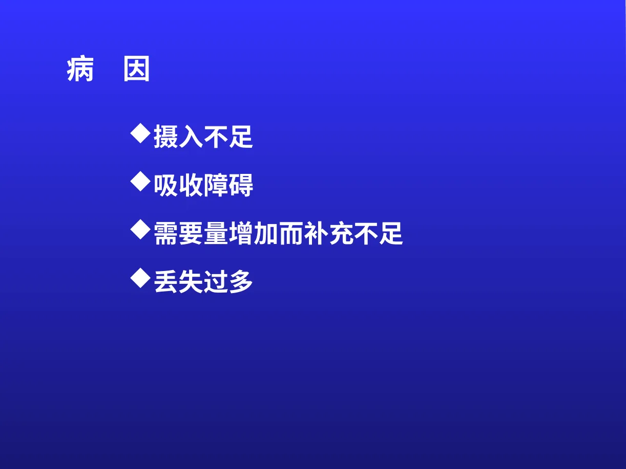 锌缺乏 预览图