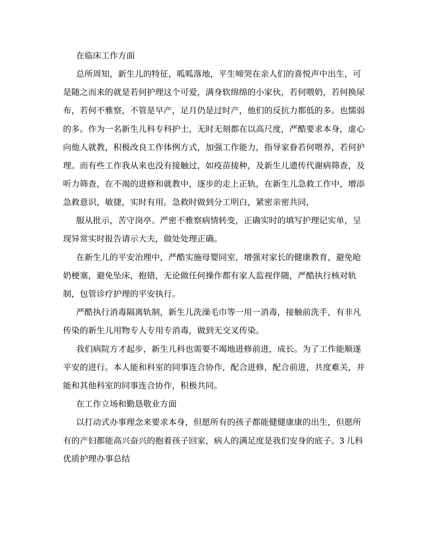 新生儿科优质护理总结范文 预览图