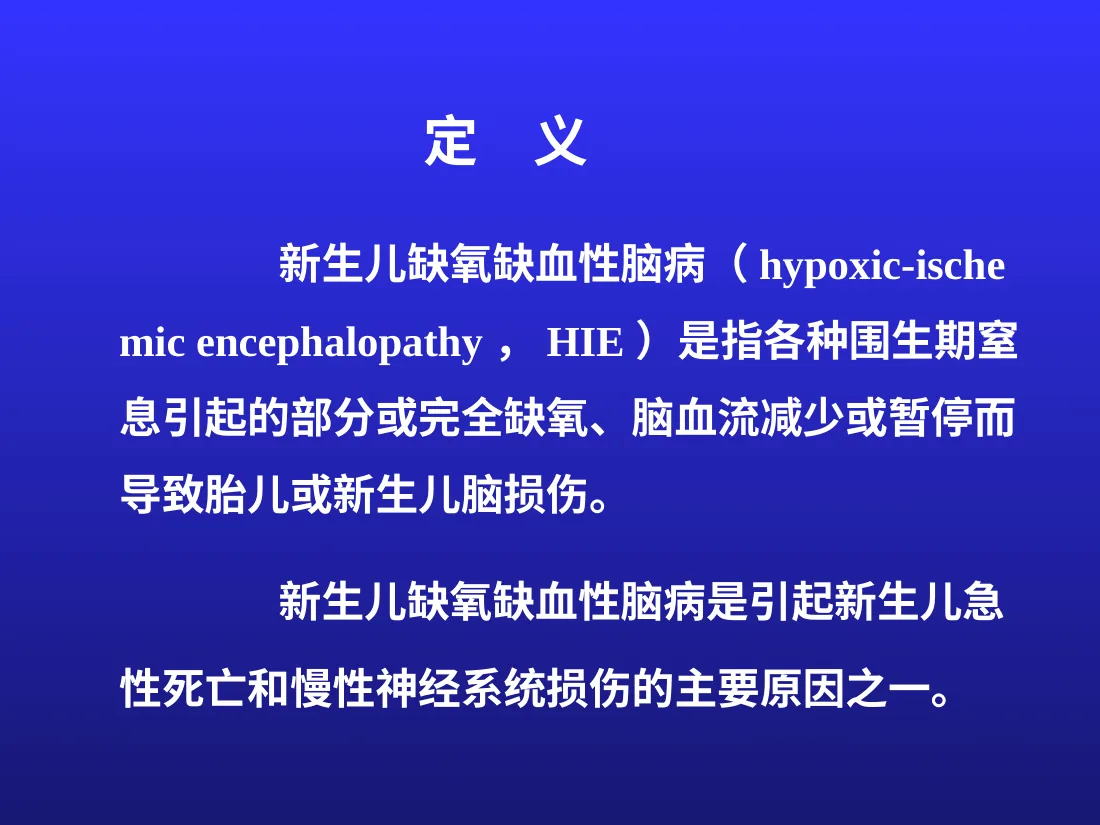 新生儿缺氧缺血性脑病 预览图