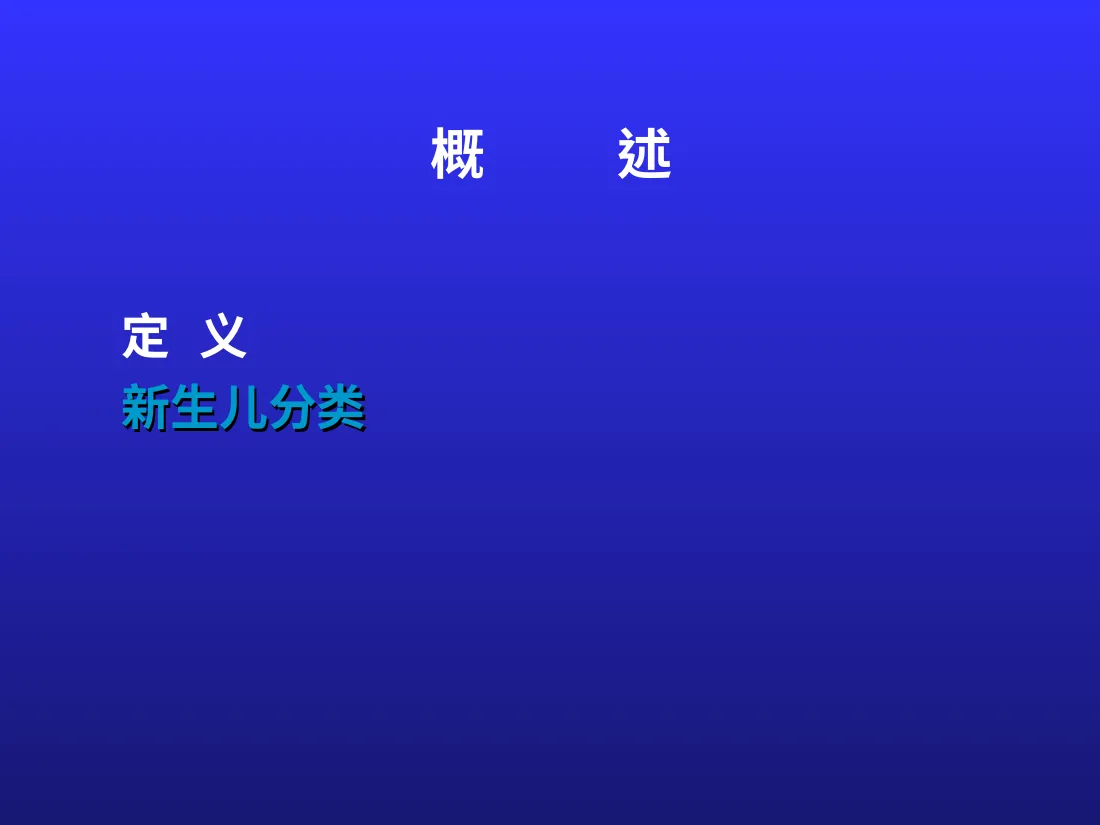 新生儿与新生儿疾病 预览图