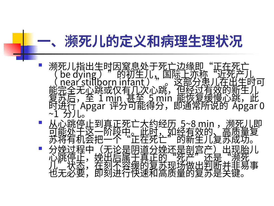 新生儿重度窒息濒死儿复苏方法的建议 预览图